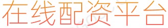炒股炒股配资_证券配资_杠杆炒股