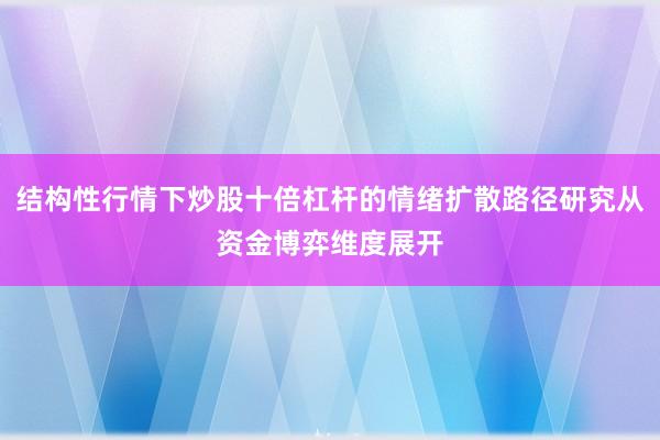 结构性行情下炒股十倍杠杆的情绪扩散路径研究从资金博弈维度展开