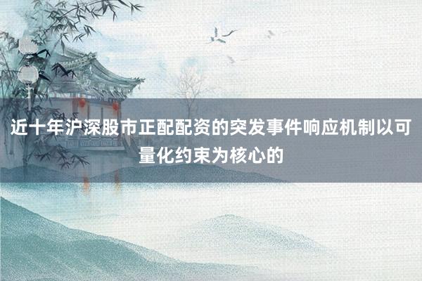 近十年沪深股市正配配资的突发事件响应机制以可量化约束为核心的